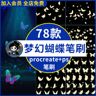 procreate笔刷ps笔刷梦幻唯美发光蝴蝶剪影插画装饰光点飞舞手绘