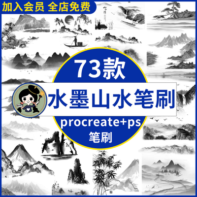 中国风传统国画水墨山水风景插画古风背景procreate笔刷ps笔刷