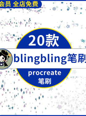blingbling闪闪procreate笔刷光斑闪光闪耀光点气氛装饰元素ipad