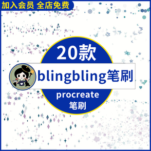 blingbling闪闪procreate笔刷光斑闪光闪耀光点气氛装饰元素ipad