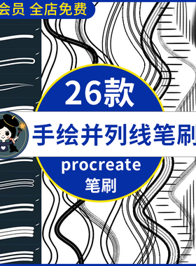procreate笔刷手绘并列线条双线写字排线书写勾线起稿描边手写
