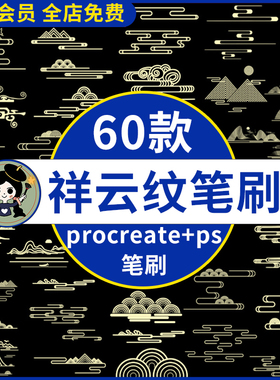 中国风传统古典祥云纹山纹国潮花纹纹理插画procreate笔刷ps笔刷