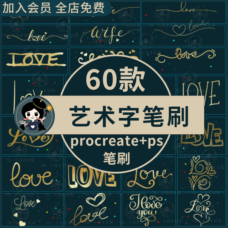 procreate笔刷ps笔刷love艺术字LOVE浪漫情人节心形爱情爱心手绘