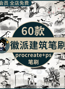 中国风中式徽派建筑水墨画江南水乡山水屋檐背景procreate+ps笔刷