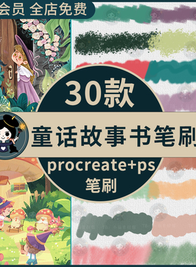 procreate笔刷ps笔刷童话故事书儿童插画铅笔炭笔噪点纹理手绘