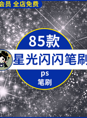 梦幻星光闪闪星辰星空灯光闪烁光点光晕光效元素装饰素材ps笔刷