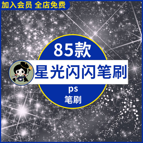 梦幻星光闪闪星辰星空灯光闪烁光点光晕光效元素装饰素材ps笔刷
