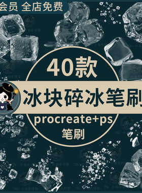 procreate笔刷ps笔刷逼真透明冰块碎冰冰晶夏天冰爽高清合成素材