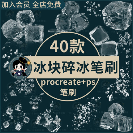 procreate笔刷ps笔刷逼真透明冰块碎冰冰晶夏天冰爽高清合成素材