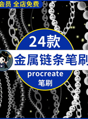 procreate笔刷金属链条铁链首饰项链装饰手链珠宝锁链珠链金链
