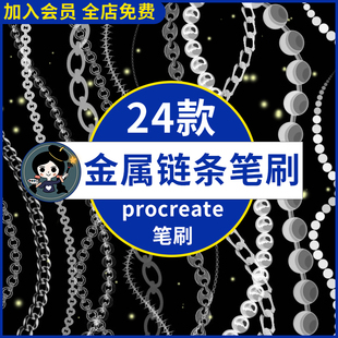 procreate笔刷金属链条铁链首饰项链装饰手链珠宝锁链珠链金链