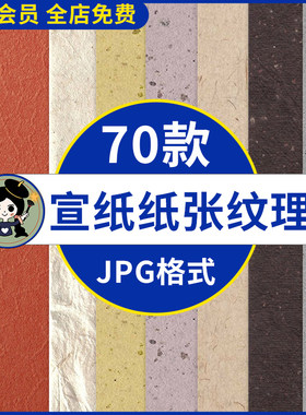 复古中国风宣纸纸张纹理肌理质感海报高清背景JPG图片底纹素材