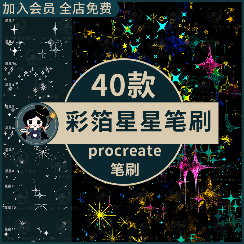 procreate笔刷彩箔星星质感氛围闪点星光复古仿岩十字星可商用装