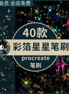 procreate笔刷彩箔星星质感氛围闪点星光复古仿岩十字星可商用装