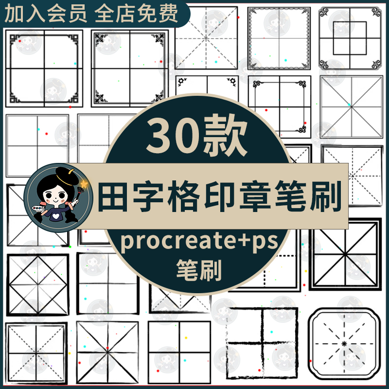 procreate+ps笔刷古风田字格米字格边框四宫格文字框印章练字方格