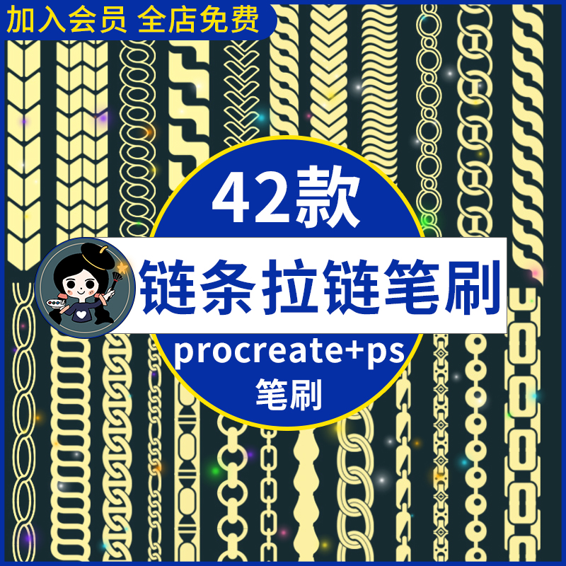 链子链条拉链procreate笔刷ps笔刷 服装拉链项链首饰品装饰素材
