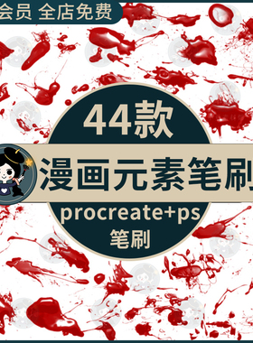 procreate+ps笔刷红色鲜血血液喷溅滴溅血渍血迹飞溅效果笔刷素材