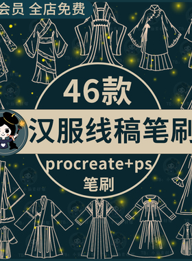 procreate+ps笔刷古风汉服服装服饰手绘线稿辅助线临摹草图笔刷