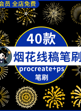 烟花设计图案线稿手绘星形焰火装饰元素辅助procreate笔刷ps笔刷