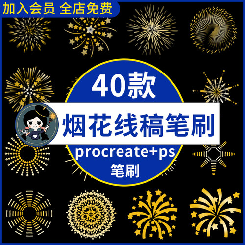 烟花设计图案线稿手绘星形焰火装饰元素辅助procreate笔刷ps笔刷