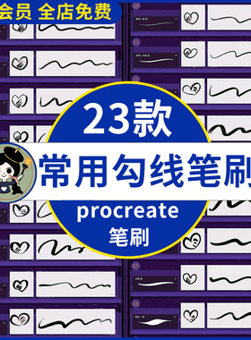 procreate笔刷ipad 绘画板绘插画设计起稿常用线稿勾线描边笔刷