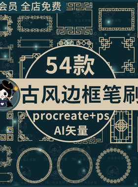传统中国风中式古典古风边框花窗框镂空屏风ps笔刷procreate笔刷