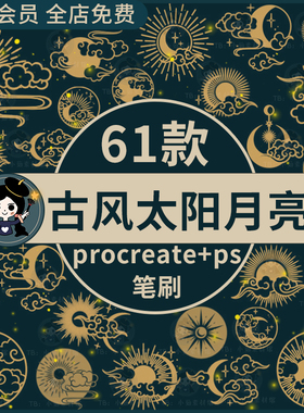中国古风太阳月亮星星祥云云纹图案复古元素插画Precreate/ps笔刷