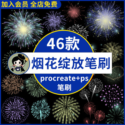 ps烟花笔刷手绘绚丽焰火礼花绽放新年气氛夜景procreate笔刷