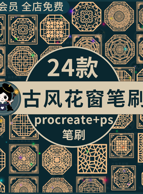 中国风古风古典中式花窗窗框花纹装饰插画ps笔刷和procreate笔刷