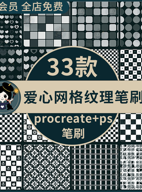 procreate/ps笔刷棋盘格爱心圆格纹理服装背景布料花纹水印平铺
