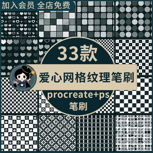 procreate/ps笔刷棋盘格爱心圆格纹理服装背景布料花纹水印平铺