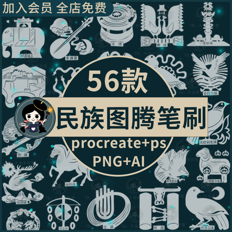 56个少数民族图腾procreate笔刷ps笔刷中国风传统文化民族图案ai