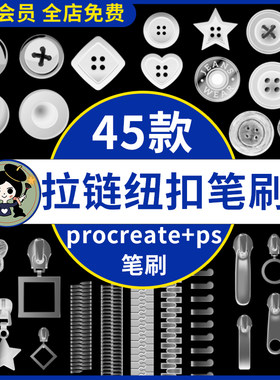ipad绘画procreate笔刷衣服拉链纽扣服装设计扣子配饰ps笔刷素材