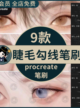睫毛勾线procreate笔刷纤细眼睫毛眉毛发丝勾线厚涂插画人像绘画