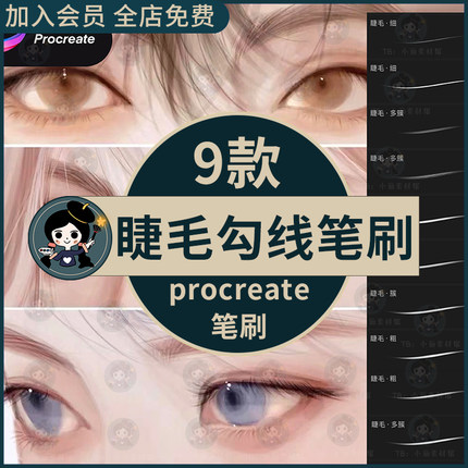 睫毛勾线procreate笔刷纤细眼睫毛眉毛发丝勾线厚涂插画人像绘画