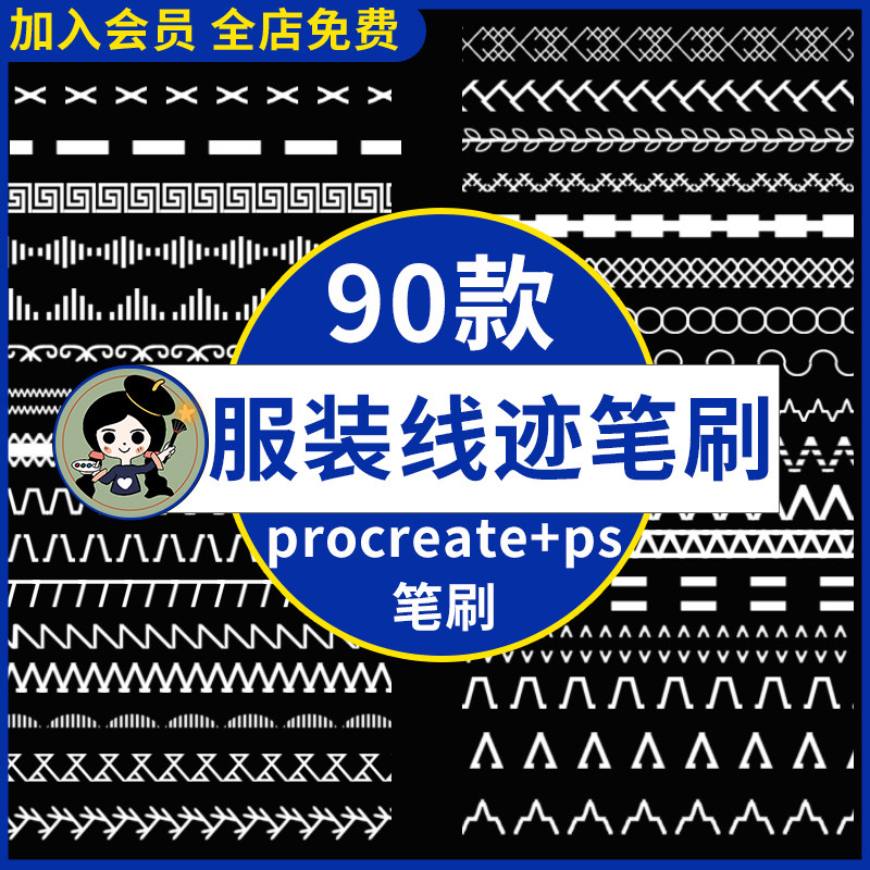 ps笔刷procreate笔刷衣服线迹线条针脚平针走线服装设计画图装饰