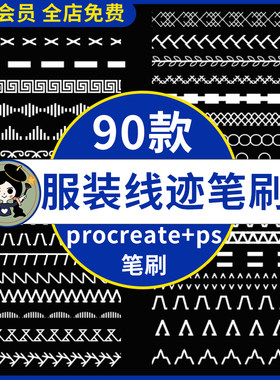 ps笔刷procreate笔刷衣服线迹线条针脚平针走线服装设计画图装饰