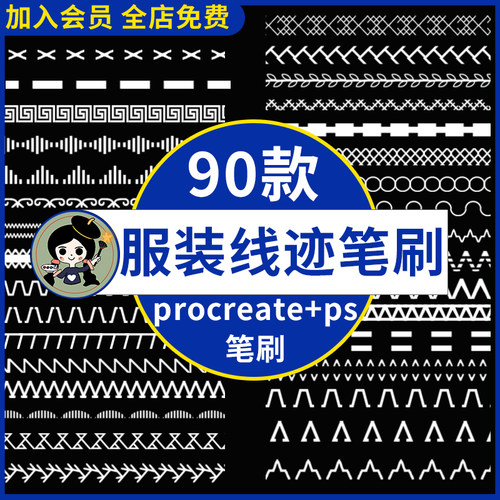 ps笔刷procreate笔刷衣服线迹线条针脚平针走线服装设计画图装饰