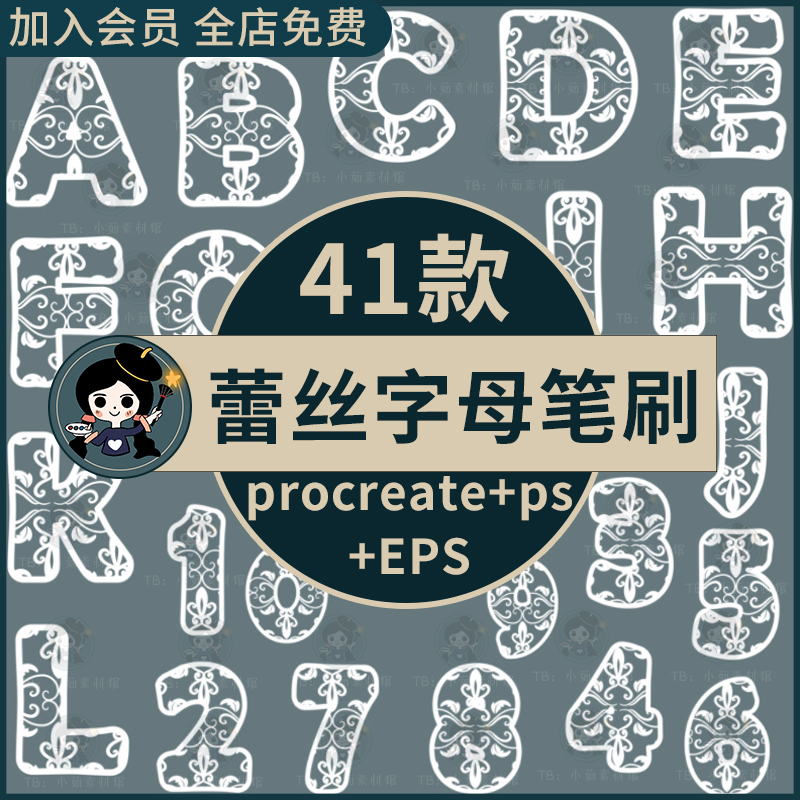 procreate笔刷ps笔刷蕾丝花纹字母数字符号服装设计装饰图案