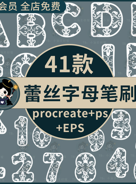 procreate笔刷ps笔刷蕾丝花纹字母数字符号服装设计装饰图案