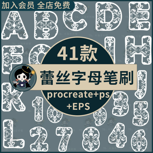 procreate笔刷ps笔刷蕾丝花纹字母数字符号服装设计装饰图案