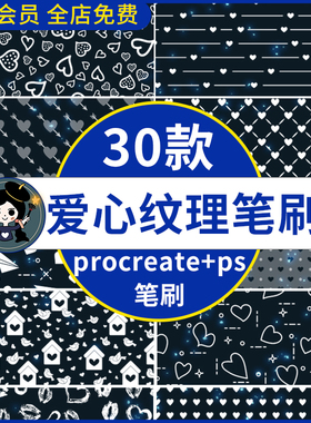 心形纹理procreate笔刷ps笔刷可爱爱心图案纹理背景装饰手账元素