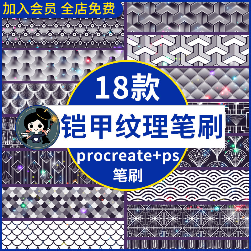 ps笔刷procreate笔刷 金属盔甲铠甲纹理鳞片图案花纹插画装饰笔刷