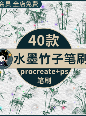 墨竹procreate笔刷ps笔刷中国风水墨竹子竹叶山水画国画竹林风景