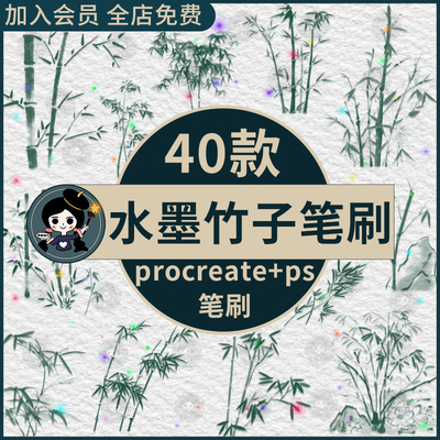 墨竹procreate笔刷ps笔刷中国风水墨竹子竹叶山水画国画竹林风景