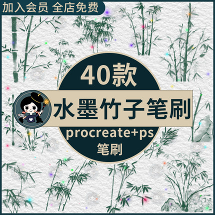 墨竹procreate笔刷ps笔刷中国风水墨竹子竹叶山水画国画竹林风景