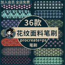 服装设计布料面料花纹印花图案清新服饰纹理procreate笔刷ps笔刷