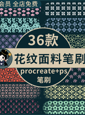 服装设计布料面料花纹印花图案清新服饰纹理procreate笔刷ps笔刷
