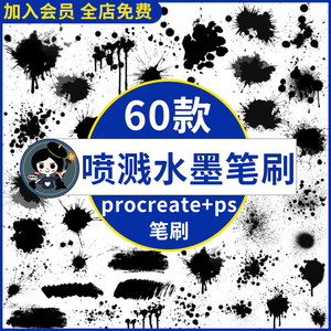 ps喷溅水墨笔刷墨迹墨点飞溅晕染喷墨效果国风国画procreate笔刷