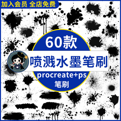 ps喷溅水墨笔刷 墨迹墨点飞溅晕染喷墨效果国风国画procreate笔刷